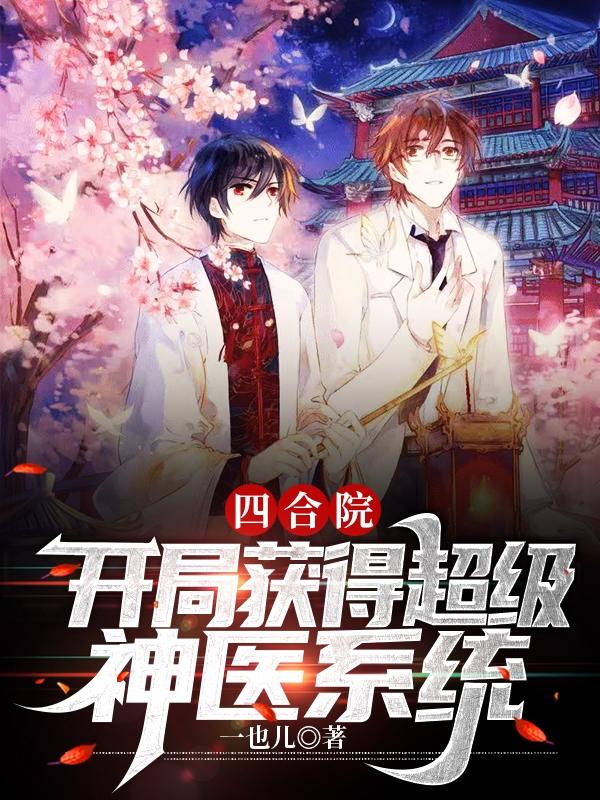 四合院:开局满级医术 无双公子