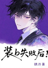 装b失败后（abo 父子盖饭 高h）