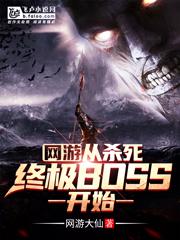 网游从开局杀死最终boss